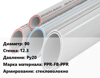 Труба полипропиленовая 90 s=12.3 Ру20 PPR-FB-PPR стекловолокно